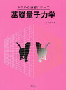基礎量子力学/川村康文【3000円以上送料無料】