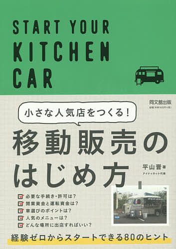 小さな人気店をつくる!移動販売のはじめ方 START YOUR KITCHEN CAR／平山晋【3000円以上送料無料】