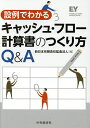 設例でわかるキャッシュ・フロー計算書のつくり方Q&A／新日本有限責任監査法人【3000円以上送料無料】