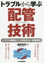トラブルから学ぶ配管技術 トラブル事例とミスを犯さない現場技術/西野悠司【3000円以上送料無料】