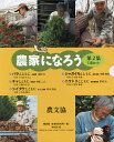 農家になろう 第2集 写真絵本シリーズ 5巻セット/白石ちえこ【3000円以上送料無料】