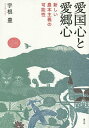 愛国心と愛郷心 新しい農本主義の可能性/宇根豊【3000円以上送料無料】