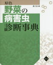 原色野菜の病害虫診断事典/農山漁村文化協会【3000円以上送料無料】