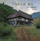 アラヤシキの住人たち／本橋成一／子供／絵本【3000円以上送料無料】