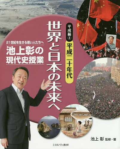 池上彰の現代史授業 21世紀を生きる若い人たちへ 平成編4／池上彰【3000円以上送料無料】
