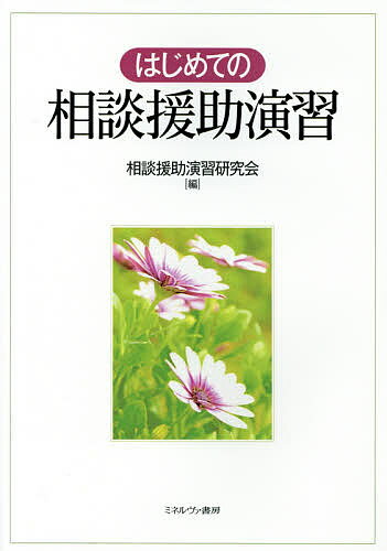 はじめての相談援助演習／相談援助演習研究会【3000円以上送料無料】