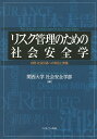 リスク管理のための社会安全学 自然・社会災害への対応と実践/関西大学社会安全学部【3000円以上送料無料】