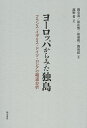 ヨーロッパからみた独島 フランス・イギリス・ドイツ・ロシアの報道分析/閔有基/崔在熙/崔豪根【3000円以上送料無料】