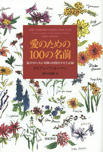 愛のための100の名前 脳卒中の夫に奇跡の回復をさせた記録／ダイアン・アッカーマン／西川美樹【3000円以上送料無料】