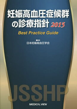 妊娠高血圧症候群の診療指針　Best　Practice　Guide　2015／日本妊娠高血圧学会【2500円以上送料無料】