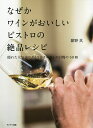 なぜかワインがおいしいビストロの絶品レシピ 隠れた人気店ウグイス&オルガンの自慢の50皿/紺野真/レシピ【3000円以上送料無料】