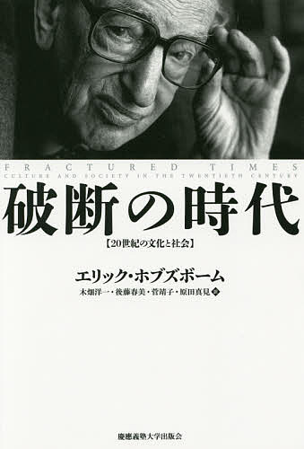 破断の時代 20世紀の文化と社会／エ
