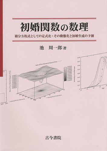 初婚関数の数理 積分方程式としての定式化 その動態化と初婚生成の予測／池周一郎【3000円以上送料無料】