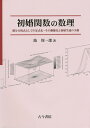 初婚関数の数理 積分方程式としての定式化・その動態化と初婚生成の予測/池周一郎【3000円以上送料無料】