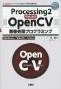 Processing2ではじめるOpenCV画像処理プログラミング 「Windows」「MacOS」「Linux」 「ライブラリ」を使って手軽に画像処理 ／林良二／IO編集部【3000円以上送料無料】