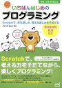 いちばんはじめのプログラミング Scratchで、作る楽しさ、考える楽しさをそだてる/たにぐちまこと【3000円以上送料無料】