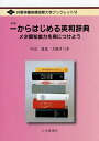 一からはじめる英和辞典 メタ認知能力を身につけよう/中山夏恵/大崎さつき【3000円以上送料無料】(3)