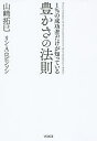 1%の成功者だけが知っている豊かさの法則/山崎拓巳/リン・A・ロビンソン【3000円以上送料無料】