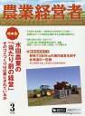 農業経営者 耕しつづける人へ No.228(2015-3)【3000円以上送料無料】