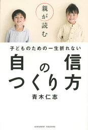 親が読む子どものための一生折れない自信のつくり方／青木仁志【3000円以上送料無料】