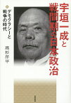 宇垣一成と戦間期の日本政治 デモクラシーと戦争の時代／高杉洋平【3000円以上送料無料】