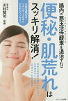 腸内の悪玉活性酸素(ヒドロキシルラジカル)を退治すれば便秘・肌荒れはスッキリ解消!／川村賢司／石川真理子【3000円以上送料無料】