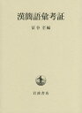 漢簡語彙考証/冨谷至【3000円以上送料無料】