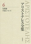 アリストテレス全集 6／アリストテレス／内山勝利／委員神崎繁【3000円以上送料無料】