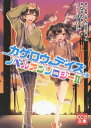 カゲロウデイズノベルアンソロジー 2/じん(自然の敵P)/なぎのき【3000円以上送料無料】
