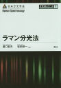 ラマン分光法/浜口宏夫/岩田耕一【3000円以上送料無料】