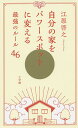 自分の家をパワースポットに変える最強のルール46/江原啓之【3000円以上送料無料】