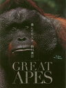 GREAT APES 森にすむ人々/前川貴行【3000円以上送料無料】