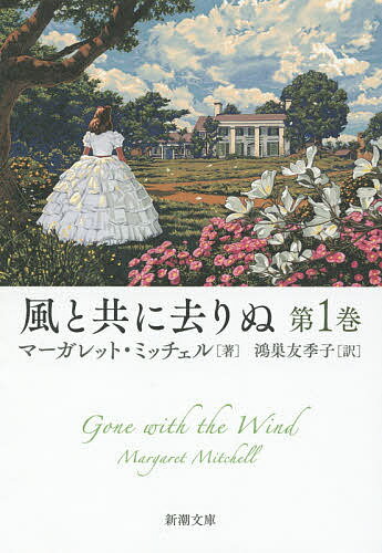 風と共に去りぬ 第1巻／マーガレット・ミッチェル／鴻巣友季子【3000円以上送料無料】