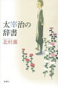 太宰治の辞書/北村薫【3000円以上送料無料】