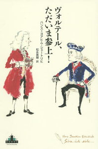 ヴォルテール、ただいま参上!/ハンス=ヨアヒム・シェートリヒ/松永美穂【3000円以上送料無料】