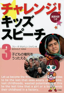チャレンジ!キッズスピーチ 英語対訳つき 3/フリー・ザ・チルドレン・ジャパン【3000円以上送料無料】