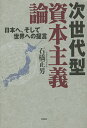 次世代型資本主義論 日本へ、そして世界への提言/石橋正男【3000円以上送料無料】