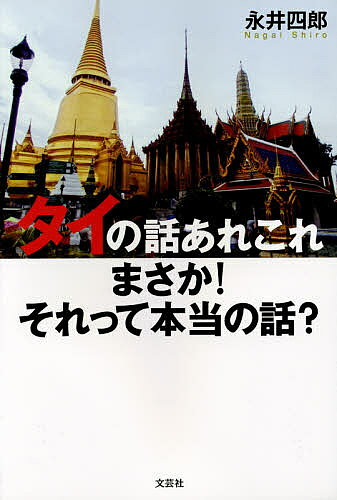 【最大10万Pt当たる！注文5千円以上&エントリー要 9/20~30限定】タイの話あれこれ まさか!それって本当の話?／永井四郎