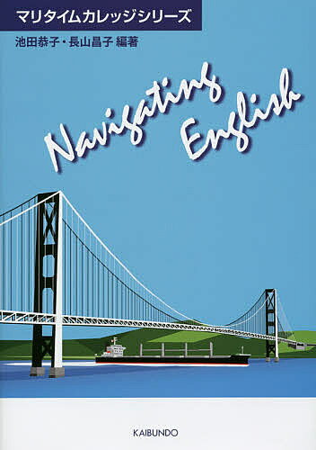 Navigating English／池田恭子／長山昌子