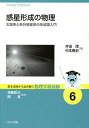 惑星形成の物理 太陽系と系外惑星系の形成論入門/井田茂/中本泰史【3000円以上送料無料】