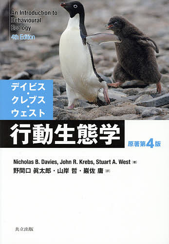 デイビス・クレブス・ウェスト行動生態学／NicholasB．Davies／JohnR．Krebs／StuartA．West