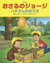 アニメおさるのジョージ ハチさんのおうち／マーガレット レイ／ハンス アウグスト レイ／ジュリー ティボット翻案ロン ホルシーテレビアニメ脚本山北めぐみ【3000円以上送料無料】