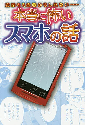 【3千円以上送料無料】本当に怖いスマホの話 次はキミの番かもしれない……／遠藤美季