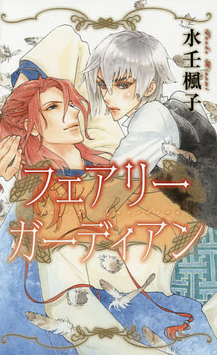East Press As Novels - 【3千円以上送料無料】フェアリーガーディアン／水壬楓子