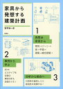 家具から発想する建築計画/宮宇地一彦【3000円以上送料無料】