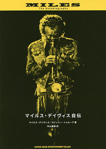 【3千円以上送料無料】マイルス・デイヴィス自伝／マイルス・デイヴィス／クインシー・トゥループ／中山康樹