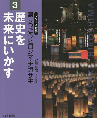 語りつごうヒロシマ・ナガサキ シリーズ戦争 3／安斎育郎【3000円以上送料無料】