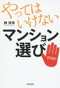 やってはいけないマンション選び/榊淳司【3000円以上送料無料】