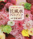 幸運の扉を開く花風水フォトブック/李家幽竹【3000円以上送料無料】