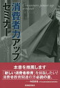 消費者力アップセミナー 大学生のための消費生活リテラシー/滝川好夫【3000円以上送料無料】